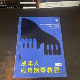 成年人应用钢琴教程 上册