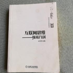 互联网思维独孤九剑：移动互联时代的思维革命