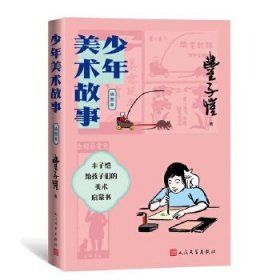 少年美术故事（插图本）