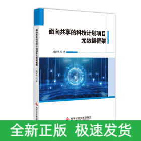面向共享的科技計(jì)劃項(xiàng)目元數(shù)據(jù)框架