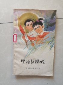 紧握红缨枪（彩色封面 精美的一文一图76年一版一印，印2万册）