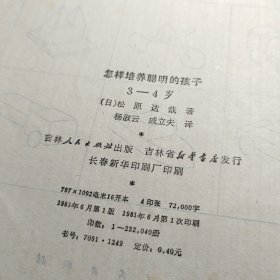 怎样培养聪明的孩子3-4岁，怎样培养聪明的孩子5一6岁！书二册合让！ 作者:  日)松原达哉 出版社:  吉林人民出版社 出版时间:  1981年1版1印！