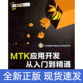 MTK應(yīng)用開發(fā)從入門到精通