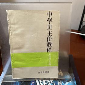 中學(xué)班主任教程