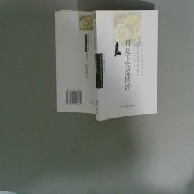 月亮下的爱情药