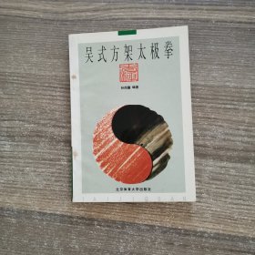 吴式方架太极拳