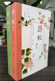 诗经译注（彩图玲珑本）（全二册）诗经译注（彩图玲珑本）国风、雅颂（全二册）