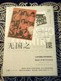 《无国之谍：以色列建国之际的秘密特工》