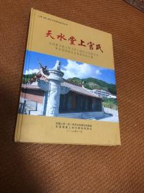 上官（官）姓氏文化研究系列丛书：《天水堂上官氏》