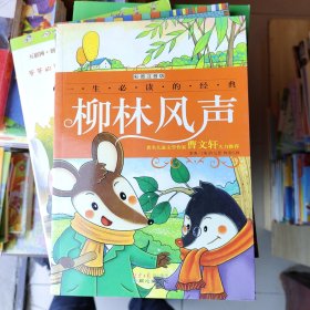一生必读的经典：柳林风声（彩图注音版）