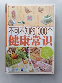 家庭生活必备工具书：不可不知的1000个健康常识