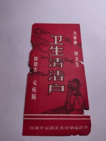 安徽蚌埠市爱国卫生运动。卫生清洁户，为革命讲卫生，除四害灭疾病打扫卫生图案画面。蚌埠老画片小纸片宣传图案画面。宣传画类资料。蚌埠收藏