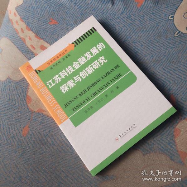 江苏科技金融发展的探索与创新研究