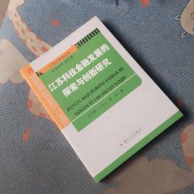 江苏科技金融发展的探索与创新研究