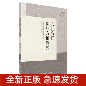 龙江名医临床方证撷要