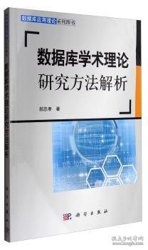 数据库学术理论研究方法解析