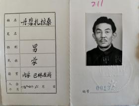 内蒙古籍 中国作家协会会员 会员证  蒙古族 丹碧扎拉桑