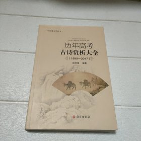 历年高考古诗赏析大全（1990—2017）