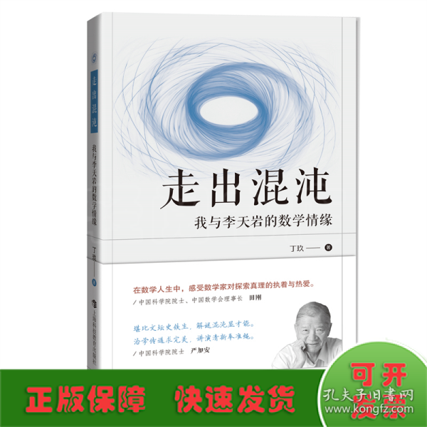 走出混沌：我与李天岩的数学情缘