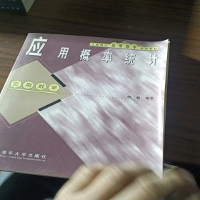 工程硕士应用数学系列教材·应用概率统计：应用数学