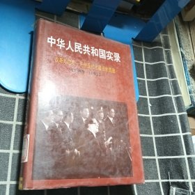 中华人民共和国实录（第四卷）下 改革与巨变 开创现代化建设新局面.