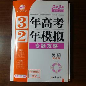 3年高考2年模拟2020