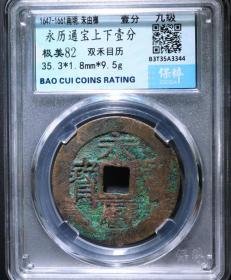 南明朱由榔（永历帝）永历壹分，特价，多网同售，下单前请联系客服