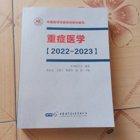 中国医学发展系列研究报告 重症医学【2022-2023】