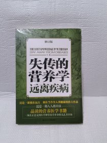 失传的营养学 远离疾病（修订版）塑料封膜有点破损