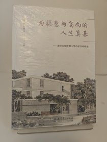 为聪慧与高尚的人生奠基：清华大学附属小学办学行动纲领