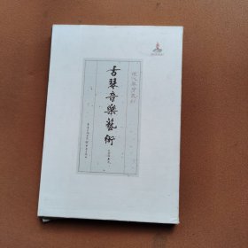 古琴音乐艺术（鉴琴赏琴，饶宗颐、陈蕾士诸家推荐，旅美琴家叶明媚作品重订出版音乐艺术）