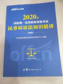 中公版·2017国家统一法律职业资格考试：民事诉讼法知识精讲