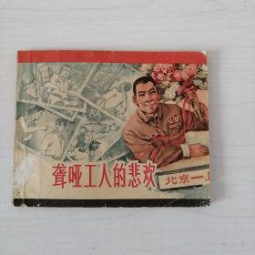 聋哑工人的悲欢连环画