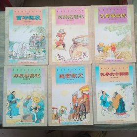 智慧传承文化丛书：文彦博取球、曹冲称象、郑板桥买缸、司马光砸缸、缇萦救父、孔子六十拜师 6册合售