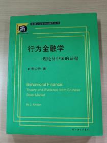 行为金融学：理论及中国的证据