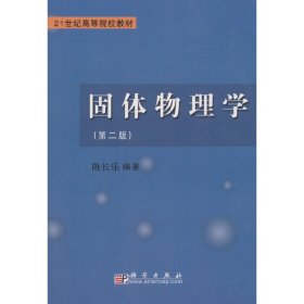 固体物理学陈长乐科学出版社