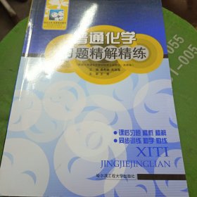 普通化学习题精解精练:配浙大普通化学教研组第五版教材?$1!a\3BD!JH(B