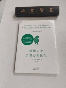 蛤蟆先生去看心理医生（未拆封）