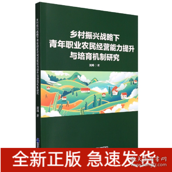 乡村振兴战略下青年职业农民经营能力提升与培育机制研究