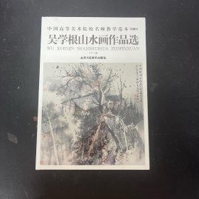 中国高等美术院校名师教学范本 第2辑：吴学根山水画作品选【全新未拆封】