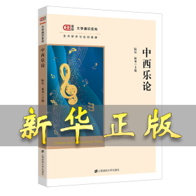 中西乐论 阮弘 9787564238155 上海财经大学出版社