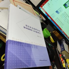 基层社会治理中的协同困境与对策研究