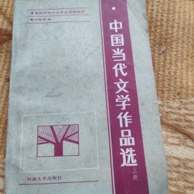 中國當代文學作品選上冊