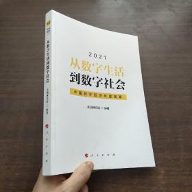 从数字生活到数字社会—中国数字经济年度观察2021