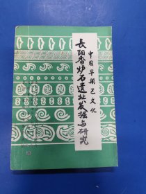 中国早期巴文化长阳香炉石遗址发掘与研究 210222