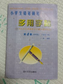 小学生铅笔钢笔多用字帖第4册（四年级上下册合订本）