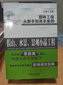园林工程从新手到高手系列：假山、水景、景观小品工程