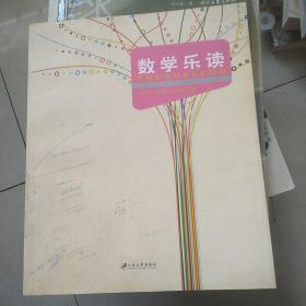 数学乐读