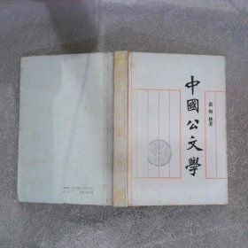 中国公文学