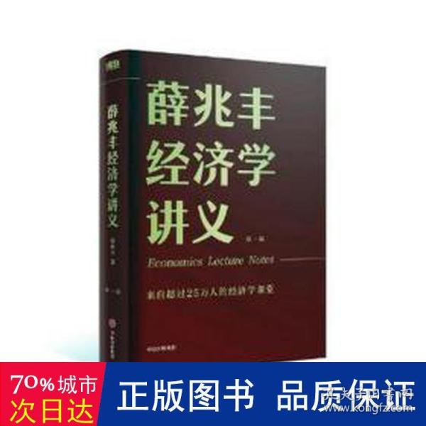 薛兆丰经济学讲义：来自超过25万人的经济学课堂